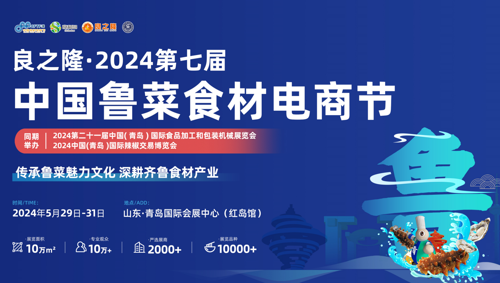 2024良之隆食材展-第七届青岛食材展览会-鲁菜食材电商节