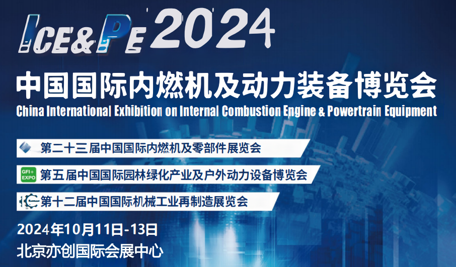 2024内燃机展览会-2024中国燃料发动机及核心零部件展会