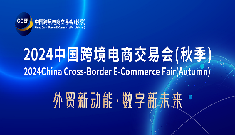 2024中国跨境电商展会-2024中国国际跨境电商平台博览会