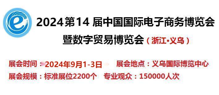 2024第14届电子商务博览会-2024浙江国际跨境电商展览会