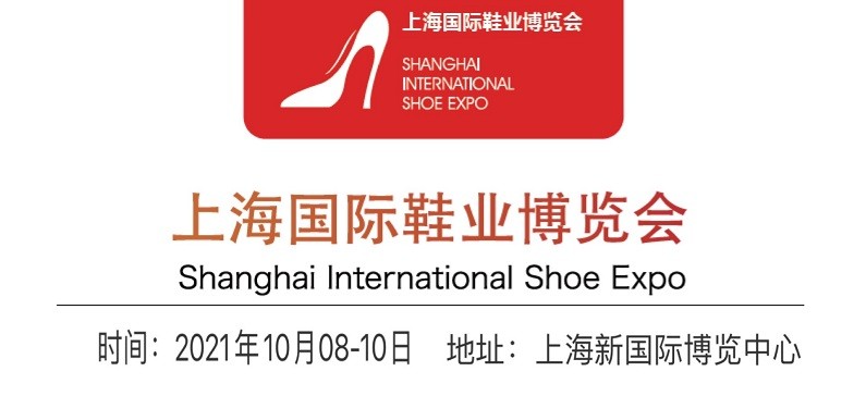2021上海鞋子展-2021上海国际鞋材鞋机展
