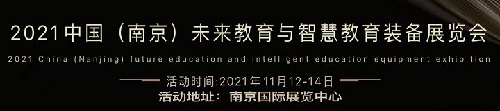 2021中国教育装备展示会