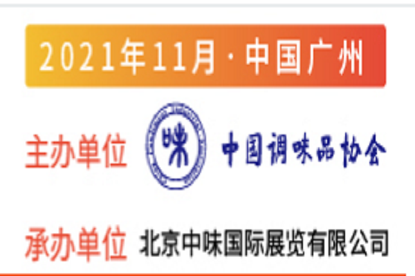 2021中国调味品展-2021中国调味品机械设备展会