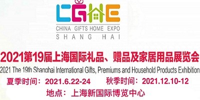 2021上海礼品包装展览会\上海国际礼品展