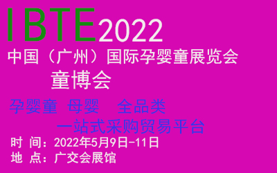中国婴童用品展会2022年中国国际婴童用品展