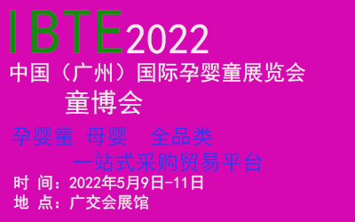 2022中国孕婴童展|中国婴童用品展|童博会