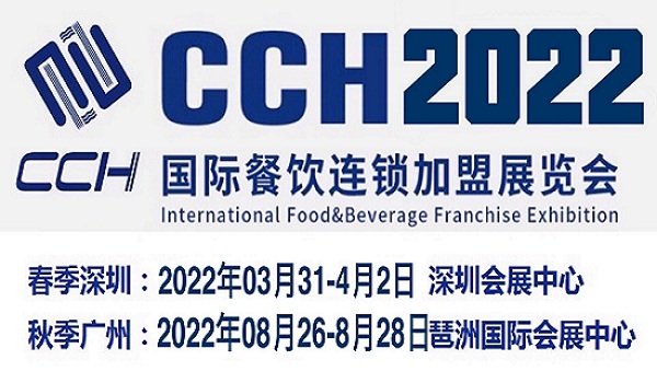 CCH2022深圳餐饮展