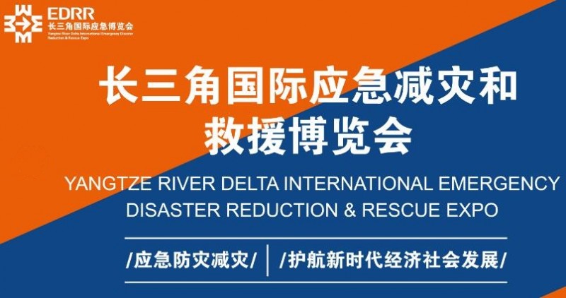 2024上海应急防灾展会-2024上海应急减灾博览会