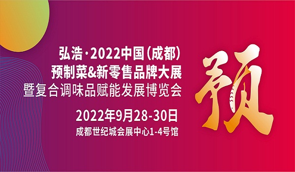 2022中国预制菜展-2022年9月28-30日