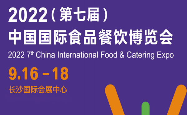 2022湖南餐饮食材展会-2022年9月16-18日