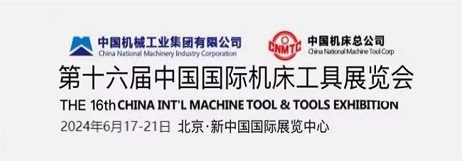 机床工具展览会-2024北京国际机床设备博览会