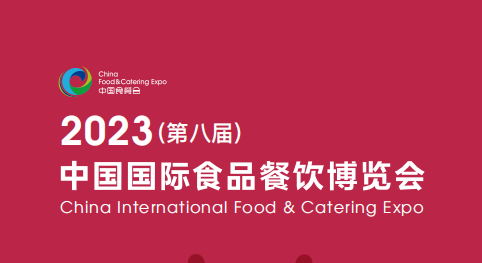 中国食材展|2023第八届中国食餐会