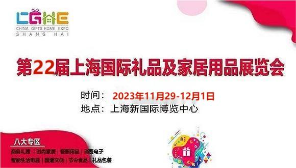2023上海国际礼品展览会-上海定制礼品展