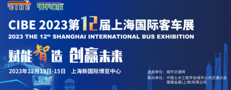 2023客车展|2023中国客车及零部件展览会
