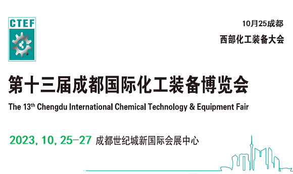2023中国化工装备展览会-2023中国西部化工博览会
