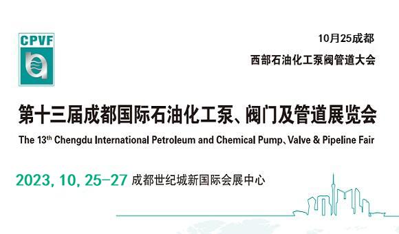 2023年中国西部石油化工泵阀展览会-第十三届