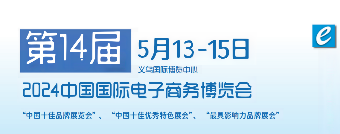 2024第14届中国国际电子商务博览会|暨数字贸易博览会（义乌） 中国国际电子商