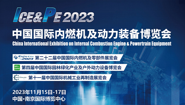 2023第二十二届中国国际内燃机与零部件展览会