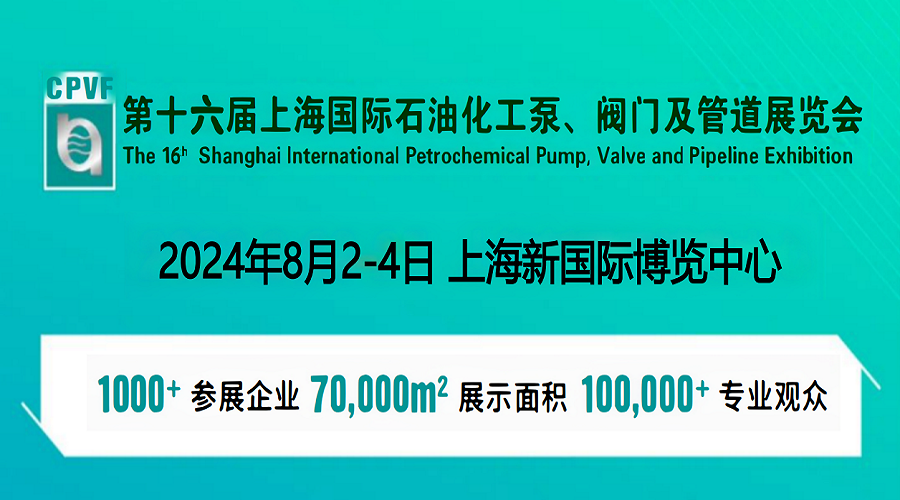 2024中国化工泵阀展-2024上海化工泵阀展