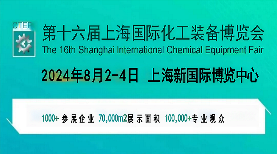 2024上海化工技术装备展览会-第十六届