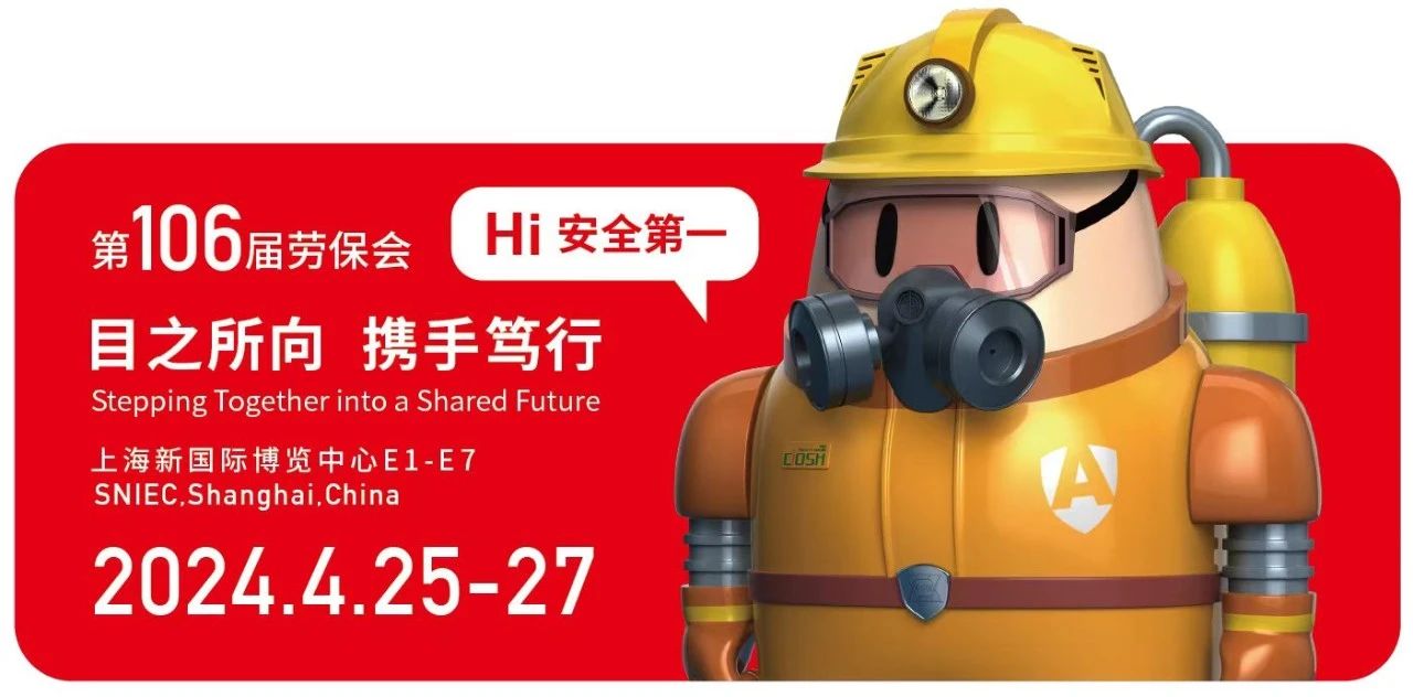 2024上海国际劳保展-2024上海劳动保护用品展览会