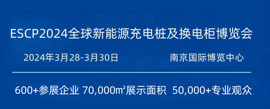 2024中国（南京）国际新能源汽车充电桩展览会