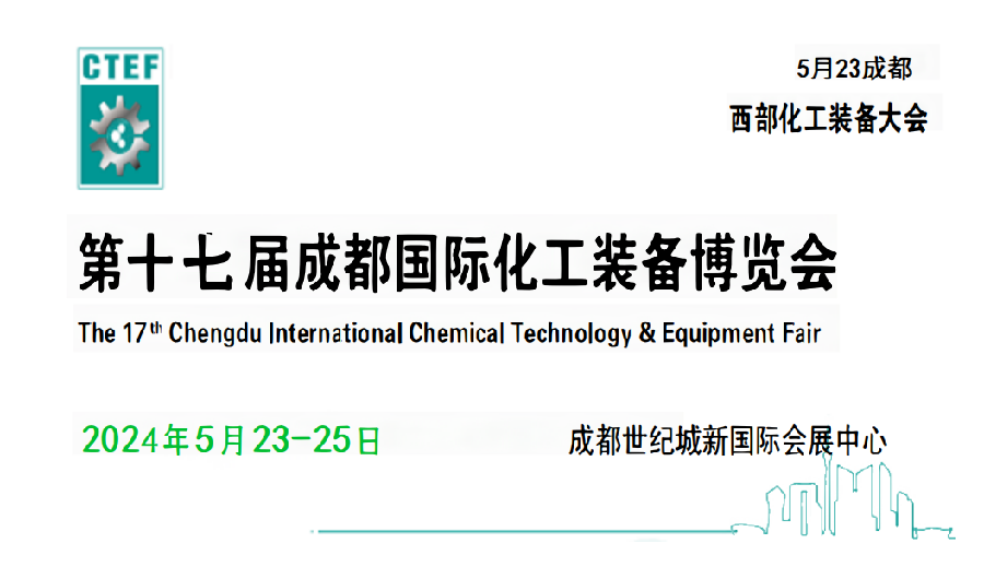 2024中国（成都）国际化工装备博览会
