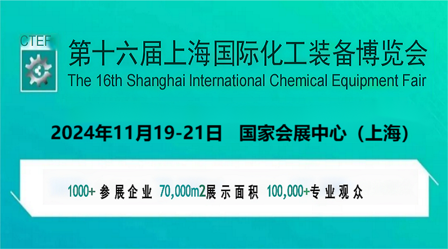 中国化工装备展会-2024中国国际化工仪器仪表博览会