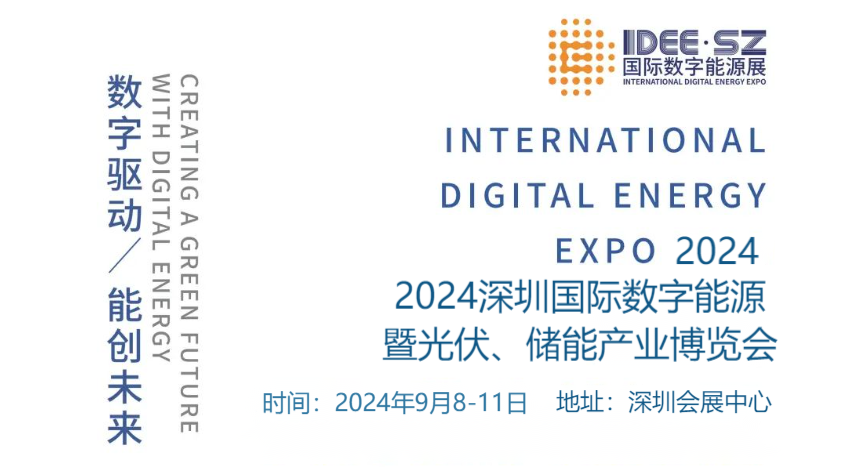 2024年中国数字能源展会-2024中国国际充电桩产业展览会