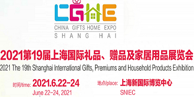 2021中国上海家居用品展览会
