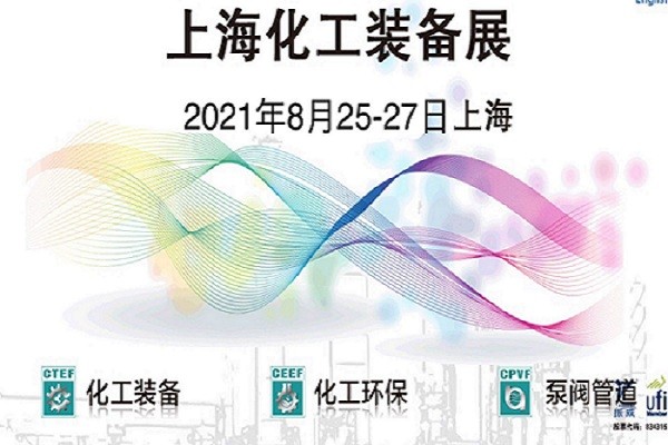中国国际化工展会2021年中国第十三届化工装备展
