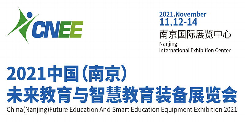 2021全国未来教育装备博览会