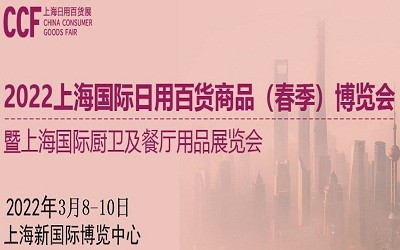 2022年上海日用百货商品展览会-时间与地址