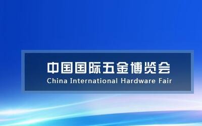 2022第三十六届上海五金机电产品展览会