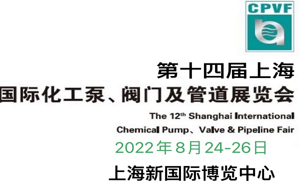 2022上海国际泵阀管道展览会-8月24-26日