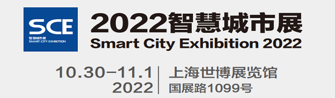 2022智慧城市展-2022上海智慧安防展览会