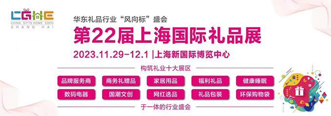 2023中国国际礼品包装博览会-2023全国礼品展