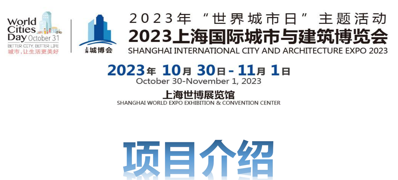 城市与建筑展览会-2023上海国际智慧城市博览会