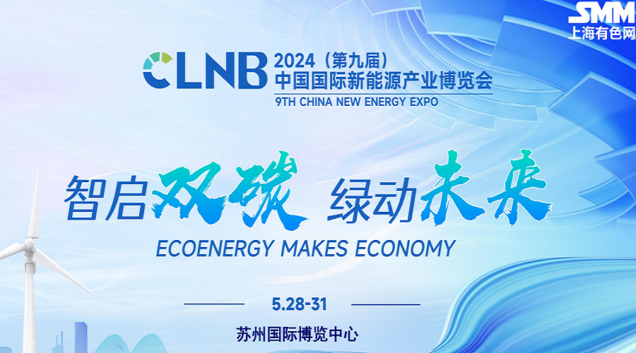 CLNB2024（第九届）中国国际新能源产业博览会