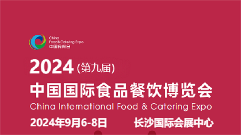 2024中国餐饮食材展会-2024年9月6-8日