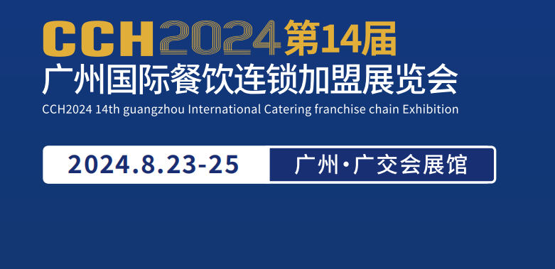 CCH餐饮展-2024中国餐饮加盟展览会