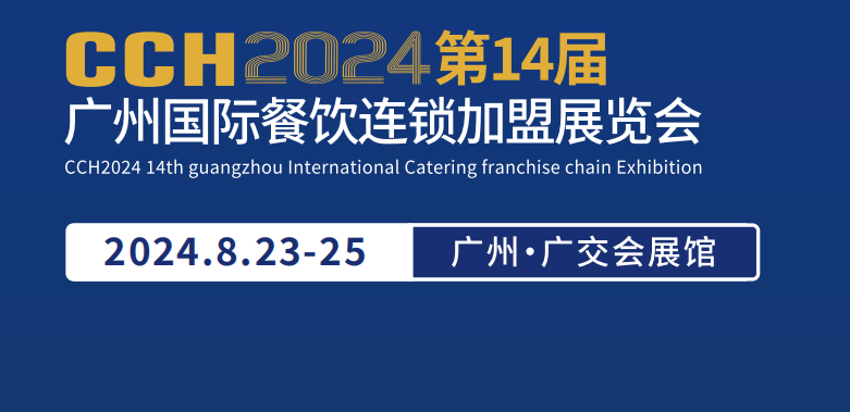 广州餐饮展2024华南餐饮加盟展览会