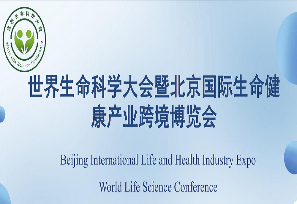 2024健康产业展览会-2024北京国际生物医药科技展