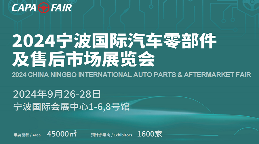 宁波汽车零部件展会-2024宁波国际汽车用品与改装博览会
