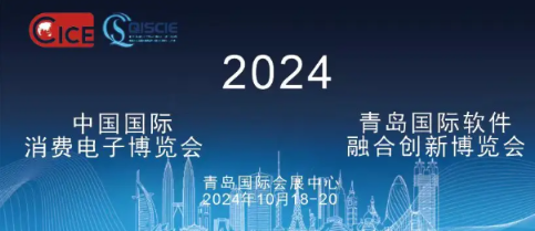 2024中国国际消费电子博览会-2024电博会
