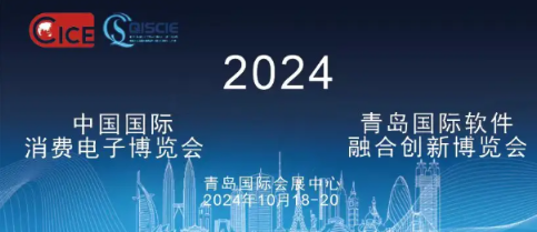 2024消费电子展会-2024青岛国际智能信息技术创新博览会