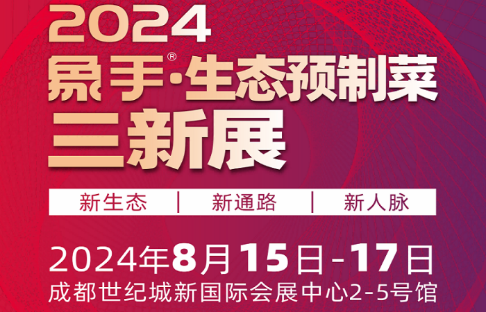 2024成都预制食材展览会-2024成都预制菜展