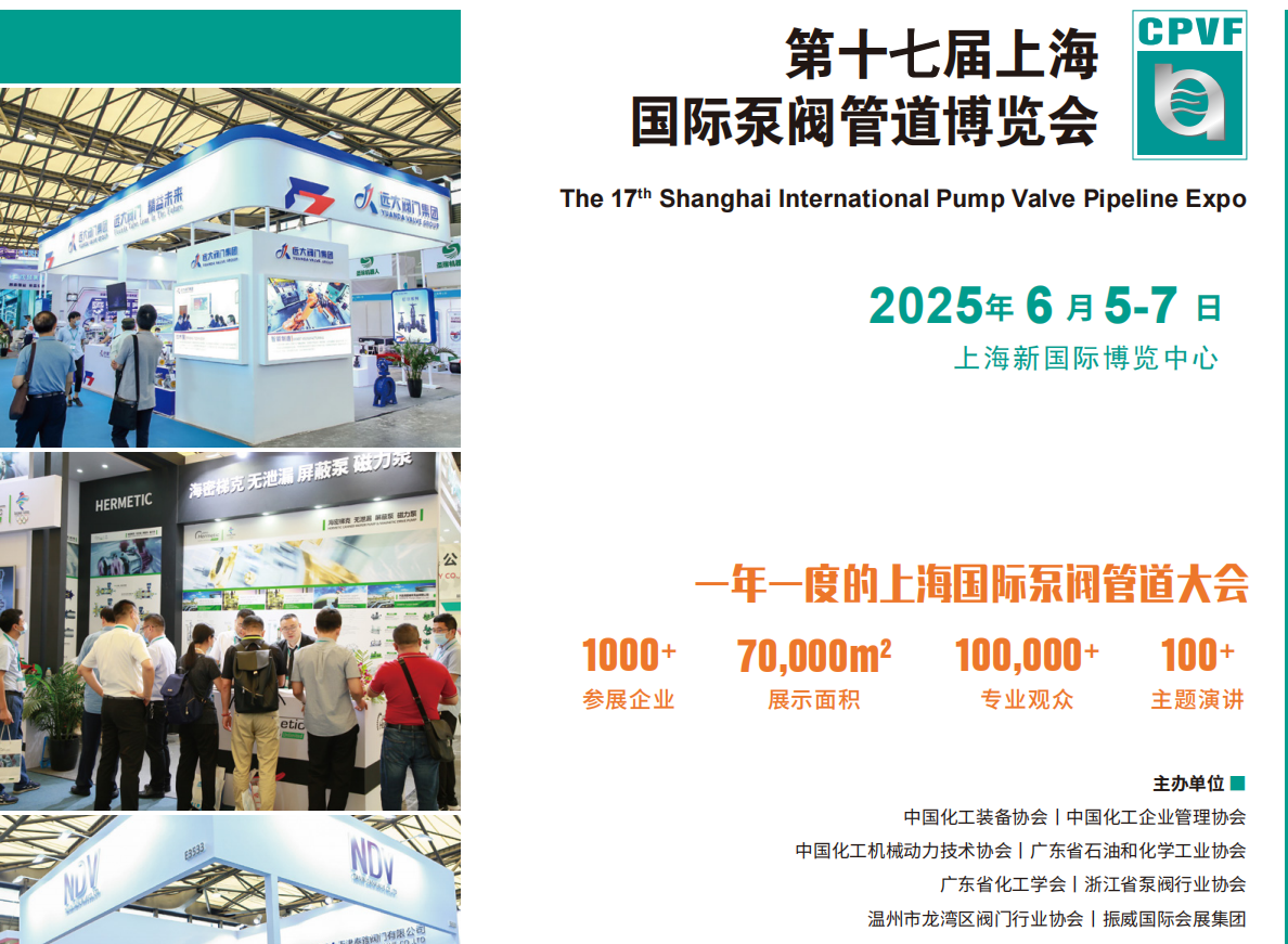 2025上海国际泵阀密封件展览会-6月5-7日