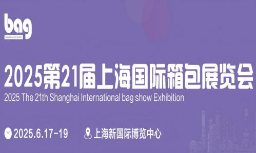 2025箱包展览会|2025上海国际双肩背包博览会
