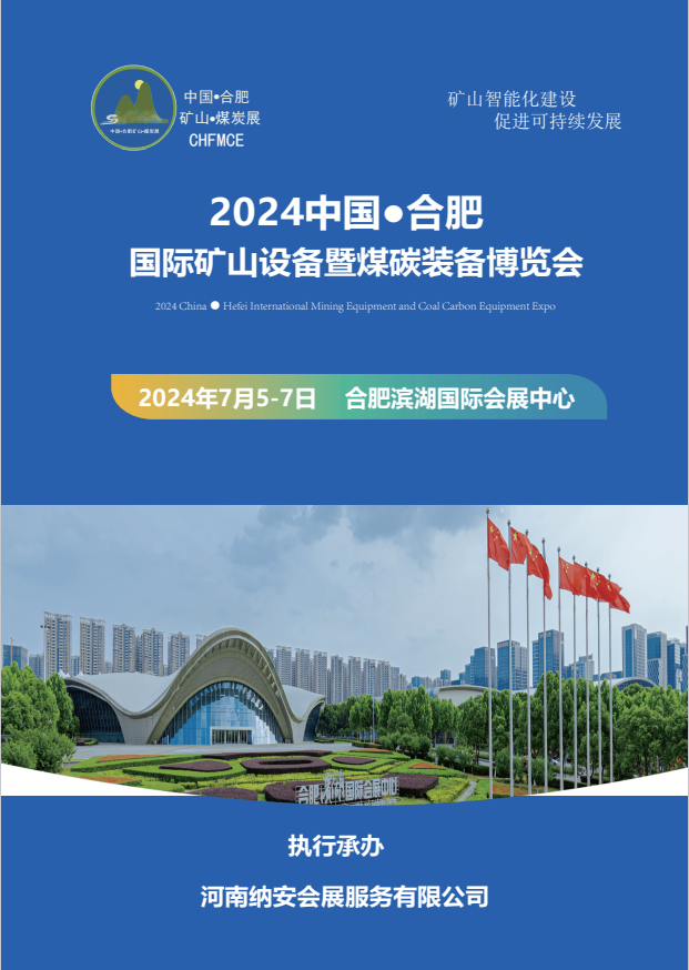 2024中国●合肥国际矿山设备暨煤碳装备博览会